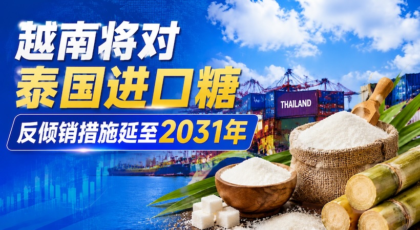 区域内糖业贸易竞争格局持续！越南将泰国进口糖征税措施延长至2031年