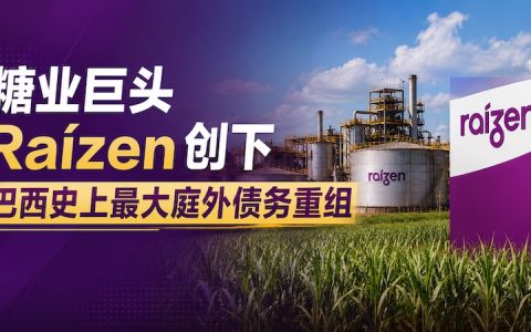 糖业巨头Raízen创下巴西史上最大庭外债务重组，涉及650亿雷亚尔重组协议