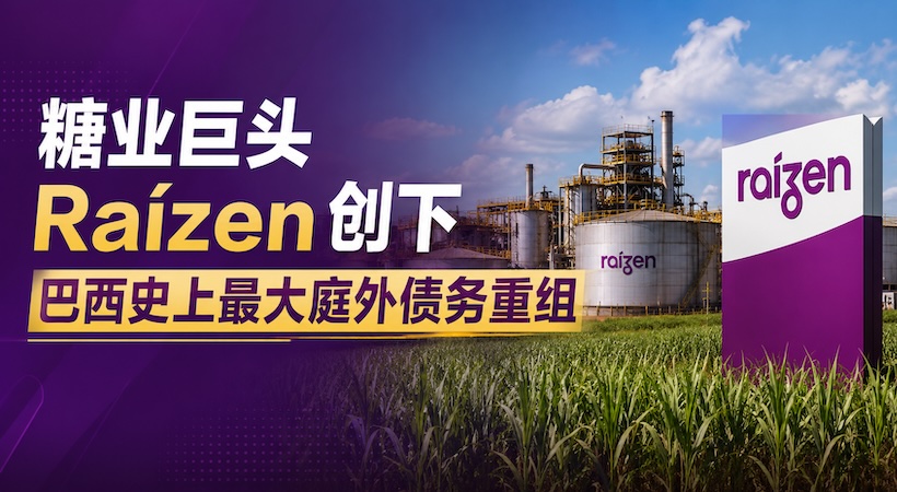 糖业巨头Raízen创下巴西史上最大庭外债务重组，涉及650亿雷亚尔重组协议