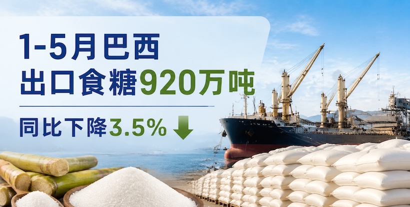 巴西:5月份食糖出口量下降12%,国内糖价承压下跌