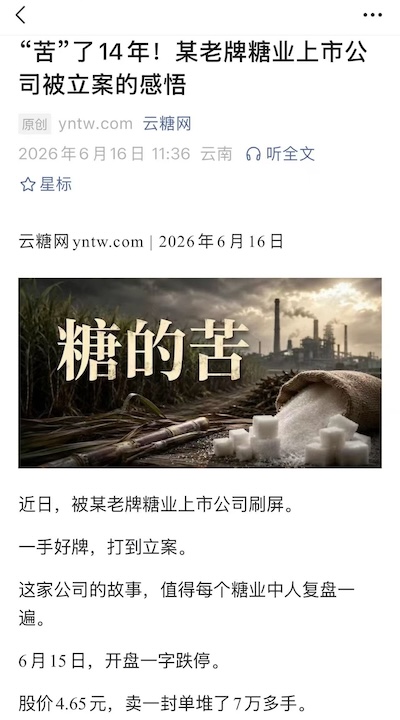 “苦”了14年！某老牌糖业上市公司被立案的感悟