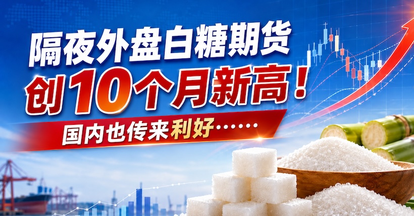 隔夜外盘白糖期货创约10个月新高！国内也传来利好……