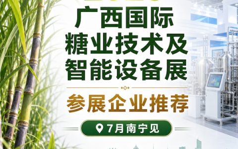 7月南宁见｜2026广西国际糖业技术及智能设备展参展企业推荐(二)