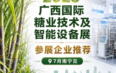 7月南宁见｜2026广西国际糖业技术及智能设备展参展企业推荐