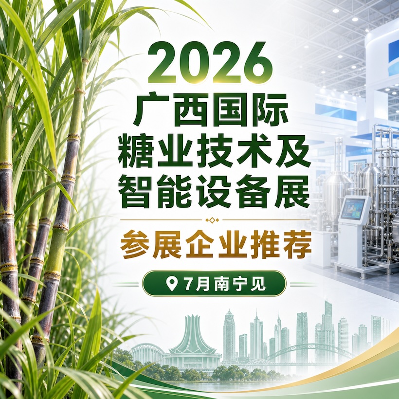 7月南宁见|2026广西国际糖业技术及智能设备展参展企业推荐