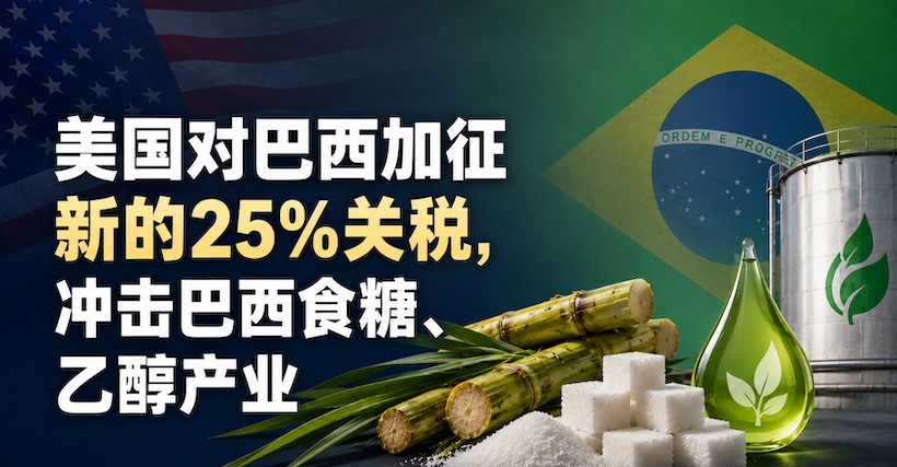 美国对巴西加征新的25%关税,冲击巴西食糖、乙醇产业