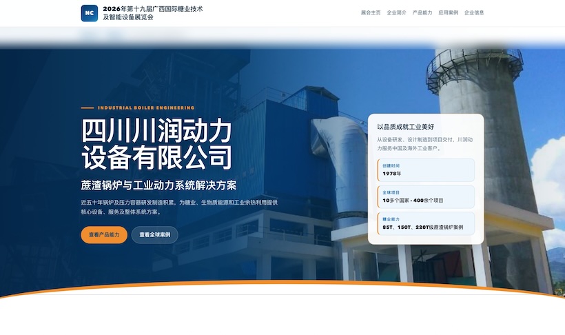 7月南宁见|2026广西国际糖业技术及智能设备展参展企业推荐(五)
