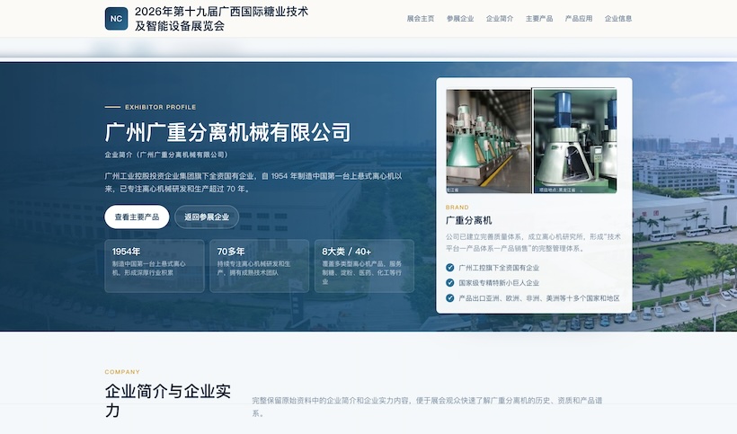 7月南宁见|2026广西国际糖业技术及智能设备展参展企业推荐(六)