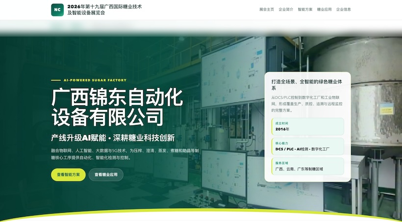 7月南宁见|2026广西国际糖业技术及智能设备展参展企业推荐(六)