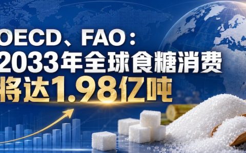 2033年：中国食糖消费会到多少？全球将吃掉1.98亿吨糖，新增需求来自哪里？