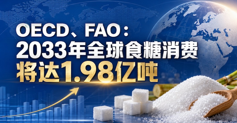 2033年:中国食糖消费会到多少?全球将吃掉1.98亿吨糖,新增需求来自哪里?