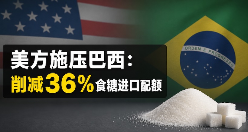 美方施压巴西:削减36%食糖进口配额,恢复额度或与贸易谈判挂钩