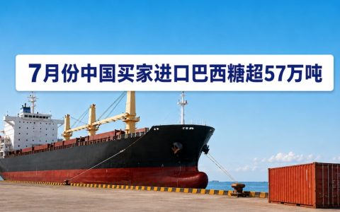 巴西7月份食糖出口299万吨，中国买家是最大买方，占比19.3%