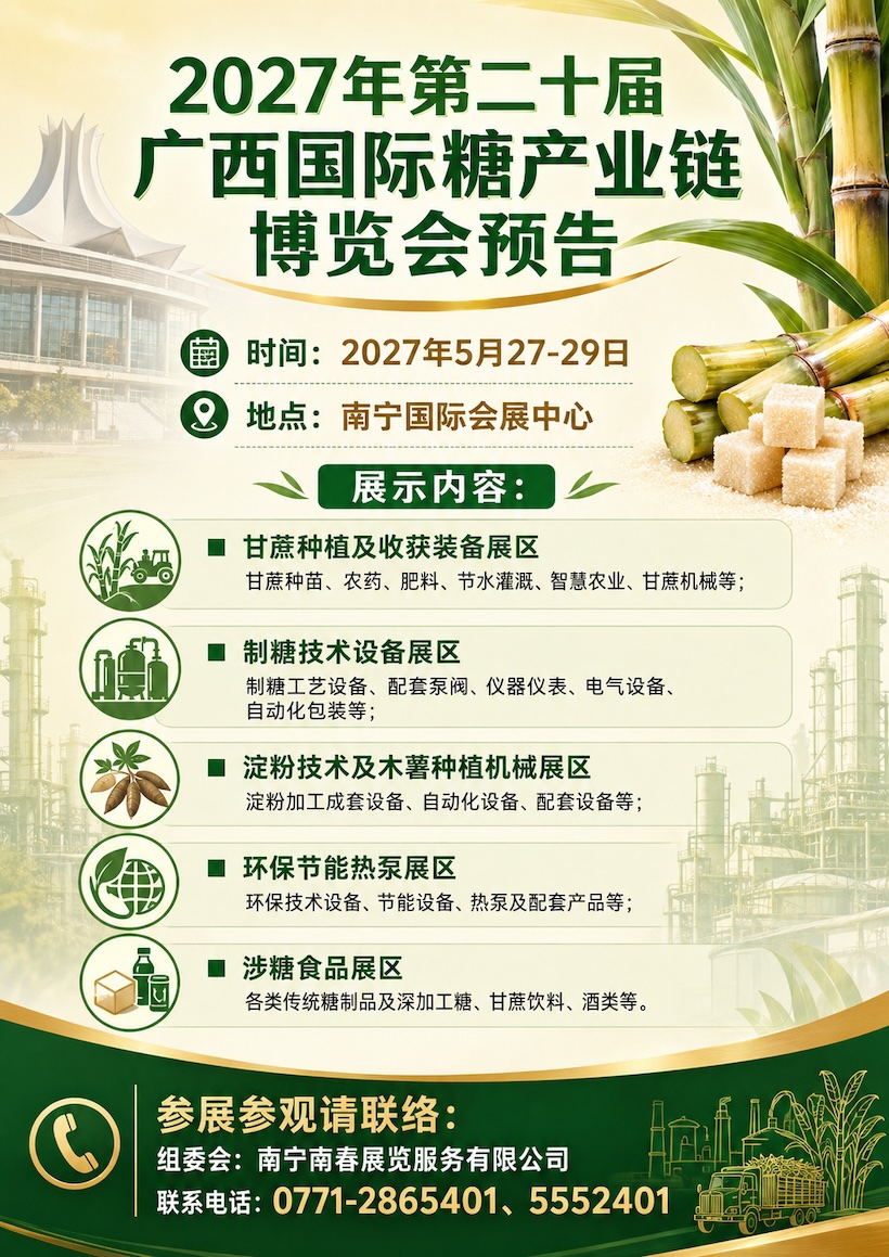 2027年展会预告|2026广西国际糖业技术及智能设备展参展企业推荐(七)