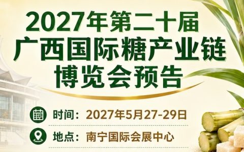 2027年展会预告｜2026广西国际糖业技术及智能设备展参展企业推荐(七)