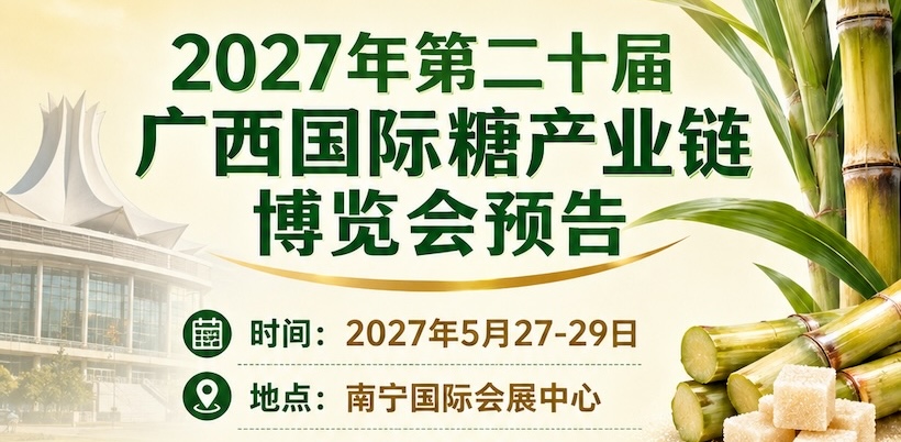 2027年展会预告｜2026广西国际糖业技术及智能设备展参展企业推荐(七)