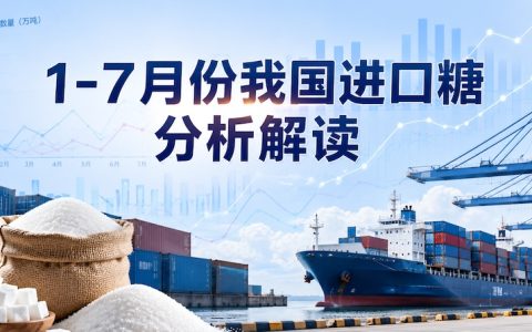 1-7月我国进口糖160万吨，同比量价齐跌！7月数量回升，后期能否放量？