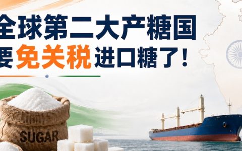 利好国际糖价！印度国内糖价飙升，官方考虑免税进口100万吨食糖
