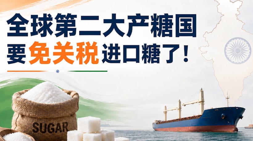利好国际糖价!印度国内糖价飙升,官方考虑免税进口100万吨食糖