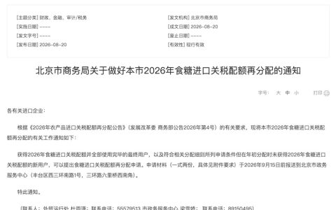 北京市商务局关于做好本市2026年食糖进口关税配额再分配的通知