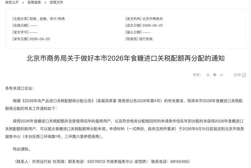 北京市商务局关于做好本市2026年食糖进口关税配额再分配的通知