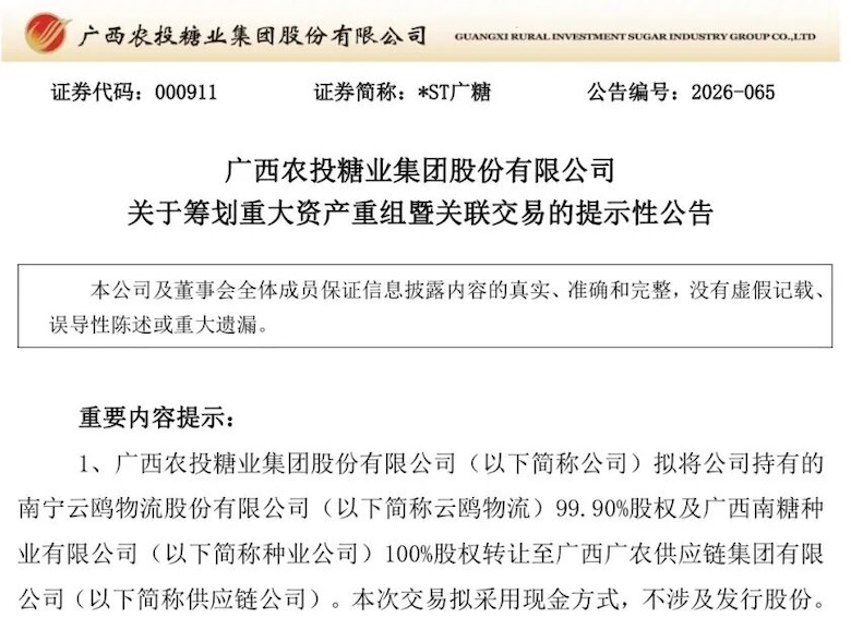 ST广糖筹划重大资产重组:拟出售盈利资产,能否完成“保壳”修复?