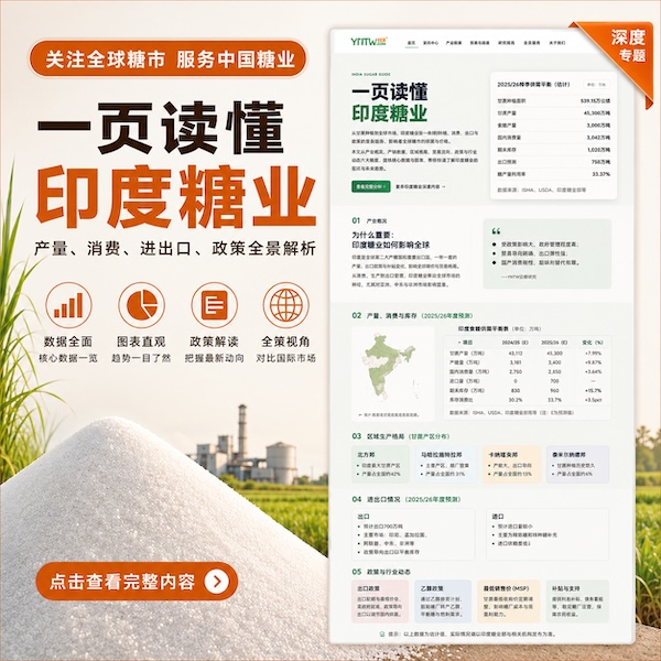 关注全球糖市，服务中国糖业：一页读懂印度糖业特别专题