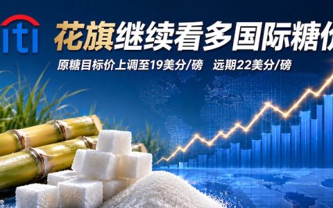 花旗：继续看多国际糖价，上调原糖期货预期至19美分/磅，远期22美分