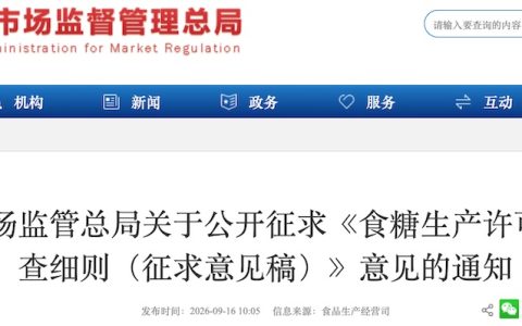 市场监管总局关于公开征求《食糖生产许可审查细则（征求意见稿）》意见的通知