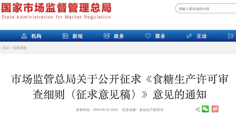 市场监管总局关于公开征求《食糖生产许可审查细则（征求意见稿）》意见的通知