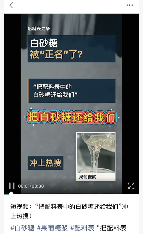 短视频:“把配料表中的白砂糖还给我们”冲上热搜!
