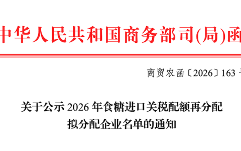 关于公示2026年食糖进口关税配额再分配拟分配企业名单的通知