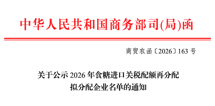 关于公示2026年食糖进口关税配额再分配拟分配企业名单的通知