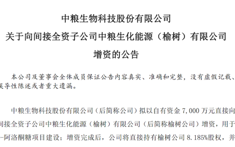 中粮科技拟增资7000万元建设D-阿洛酮糖项目