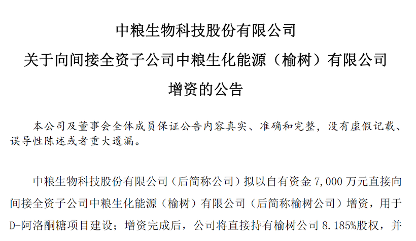 中粮科技拟增资7000万元建设D-阿洛酮糖项目