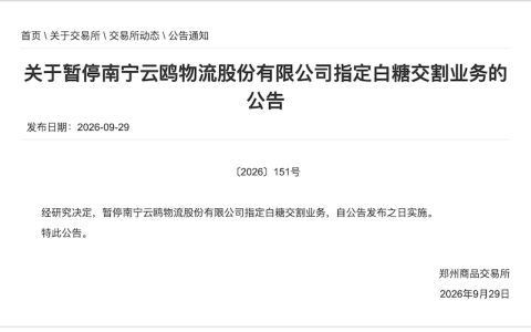 郑商所：关于暂停南宁云鸥物流指定白糖交割业务的公告