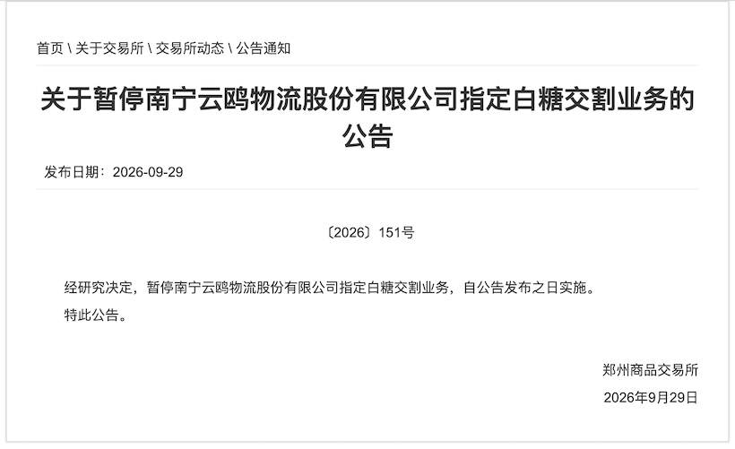 郑商所:关于暂停南宁云鸥物流指定白糖交割业务的公告