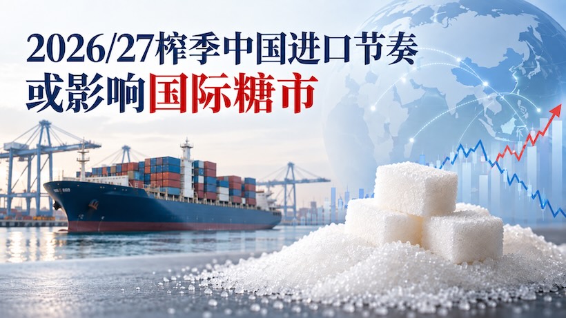 亚洲食糖生产承压下调，中国成“例外”，进口需求或影响国际糖市强弱