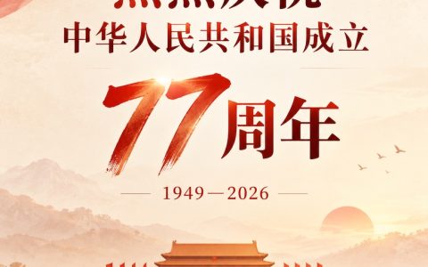 热烈庆祝中华人民共和国成立77周年！