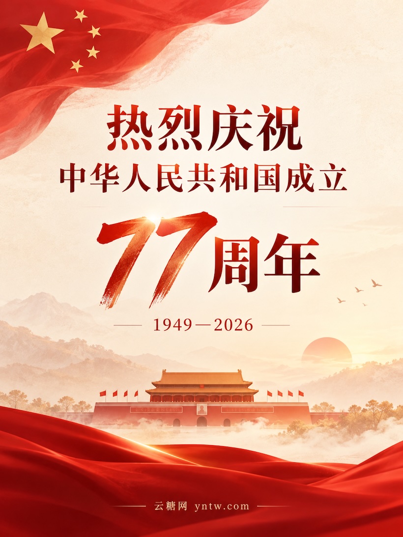 热烈庆祝中华人民共和国成立77周年!