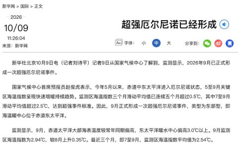 新华社：厄尔尼诺已经形成，将成为有系统性监测以来最强厄尔尼诺事件