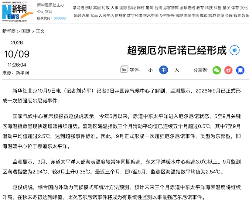 新华社:厄尔尼诺已经形成,将成为有系统性监测以来最强厄尔尼诺事件