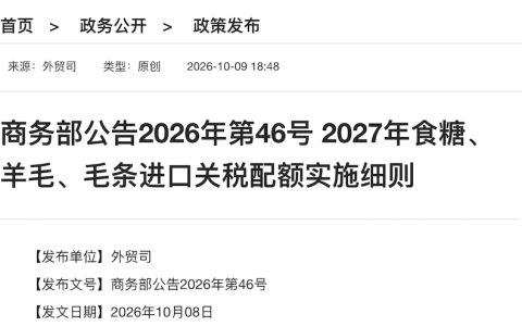 商务部公告第46号 ：2027 年食糖进口关税配额申请和分配细则