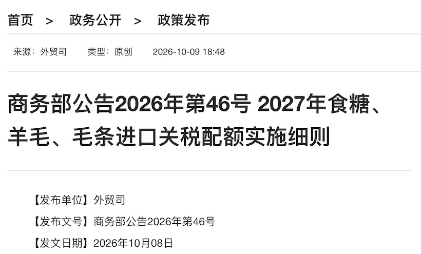 商务部公告第46号 :2027 年食糖进口关税配额申请和分配细则