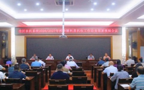 糖料蔗机收三年攻坚丨广西农机系统2026/27榨季糖料蔗机收工作动员部署会议在南宁召开