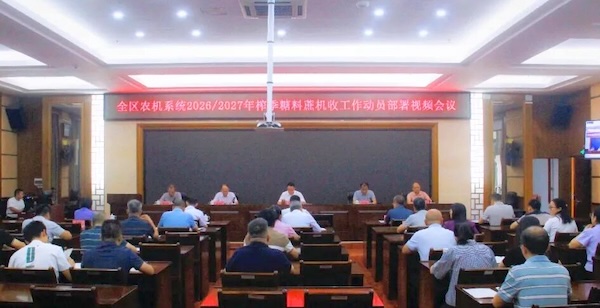 糖料蔗机收三年攻坚丨广西农机系统2026/27榨季糖料蔗机收工作动员部署会议在南宁召开