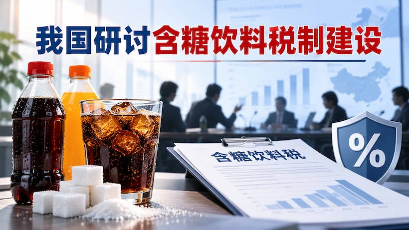 我国含糖饮料税再成焦点,专家研讨征税可行性及实施路径,和产业相关!