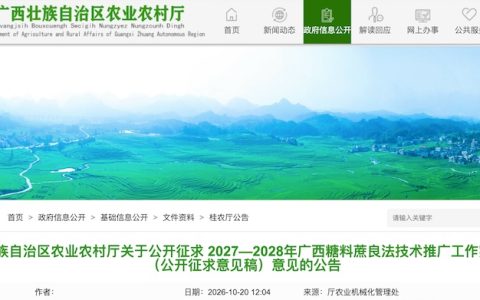 2027—2028年广西糖料蔗良法技术推广工作实施方案（公开征求意见稿）意见的公告