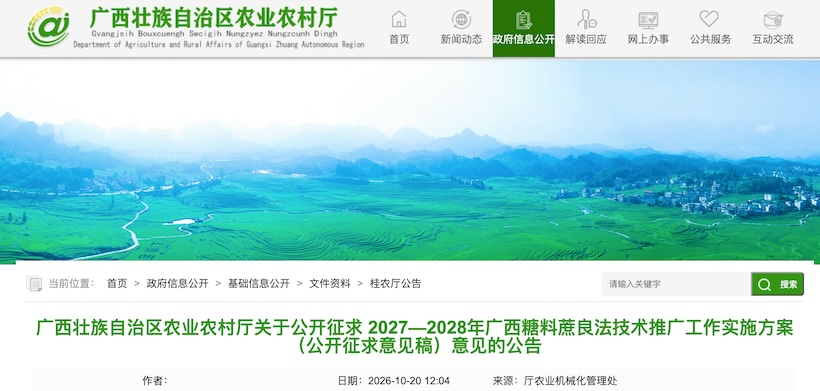 2027—2028年广西糖料蔗良法技术推广工作实施方案(公开征求意见稿)意见的公告